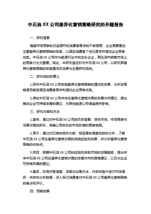 中石油XX公司差异化营销策略研究的开题报告