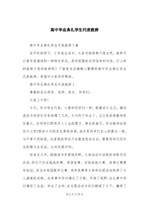 高中毕业典礼学生代表致辞