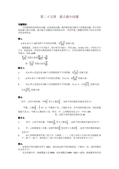 六年级奥数分册第25周  最大最小问题-名师推荐