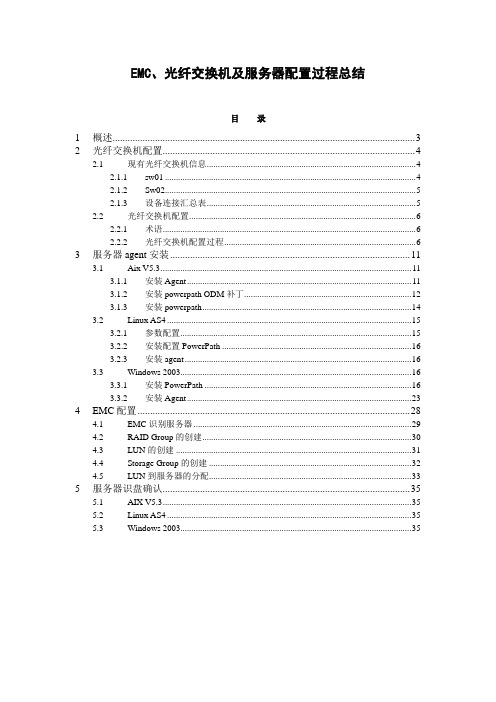 EMC、光纤交换机及服务器配置过程总结v1.1学习资料