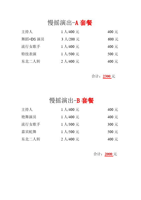 慢摇酒吧节目报价单