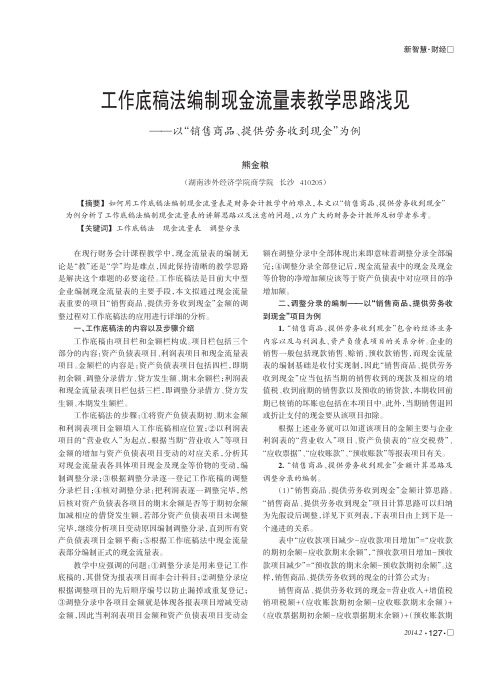 工作底稿法编制现金流量表教学思路浅见