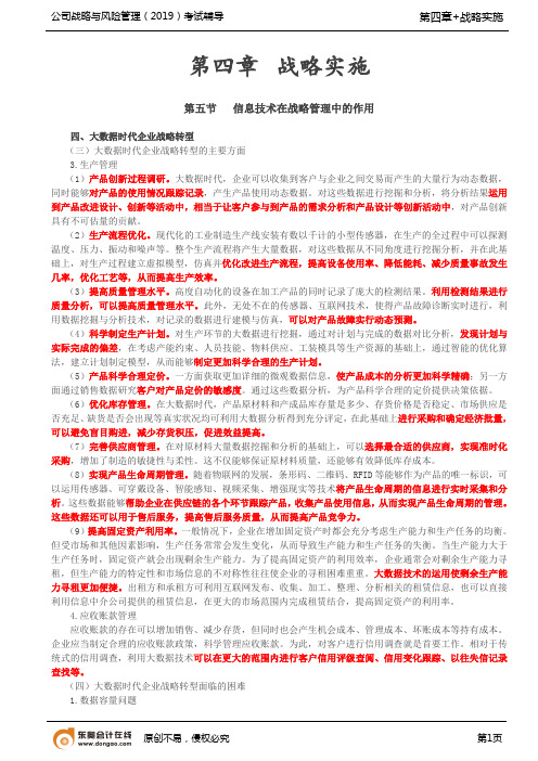 【实用文档】信息技术在战略管理中的作用战略实施—主观题解