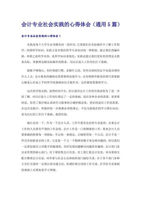 会计专业社会实践的心得体会(通用5篇)