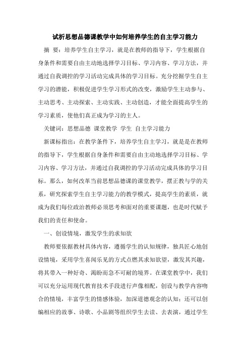 思想品德课教学中如何培养学生自主学习能力论文