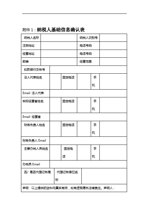 纳税人基础信息确认表