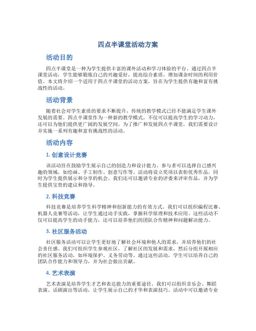 四点半课堂活动方案