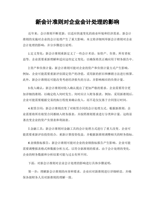 新会计准则对企业会计处理的影响