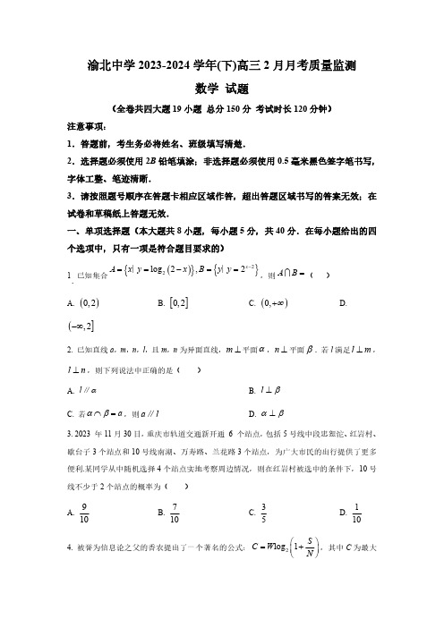 重庆市渝北中学校2023-2024学年高三下学期2月月考数学试题含答案解析