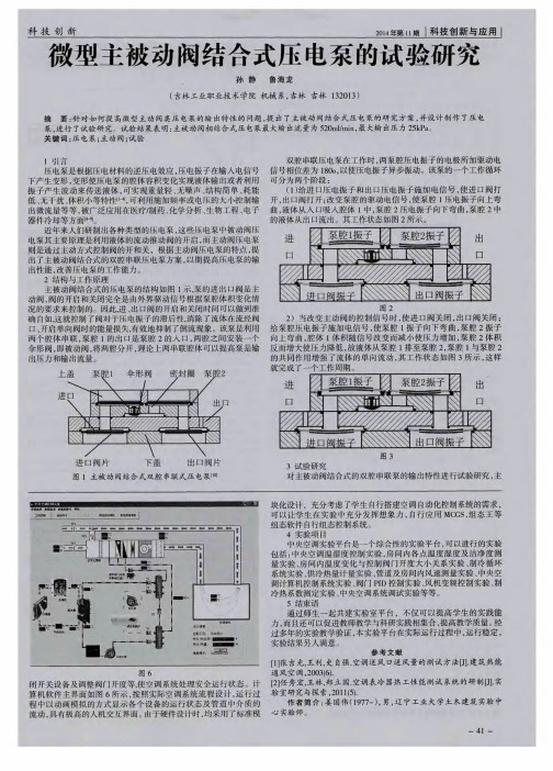 微型主被动阀结合式压电泵的试验研究