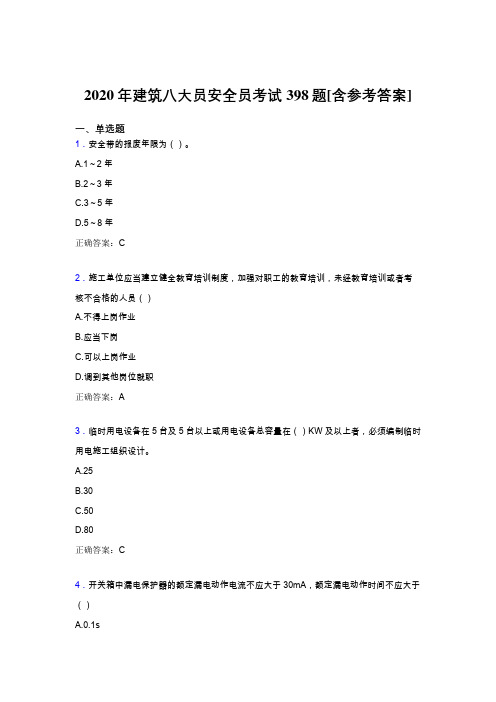 最新精选2020年建筑安全员考试题库398题(含标准答案)