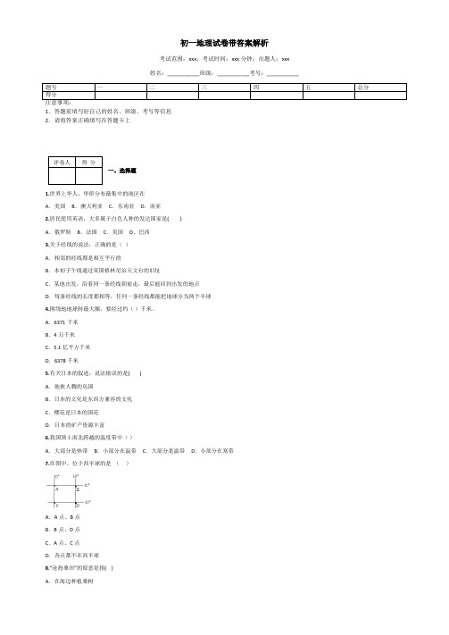 初一地理试卷带答案解析