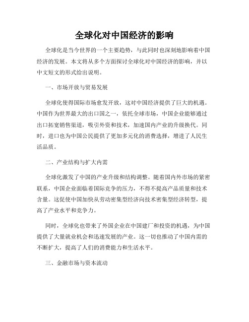 全球化对中国经济的影响