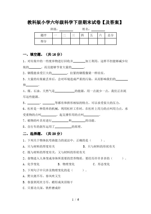 教科版小学六年级科学下册期末试卷【及答案】