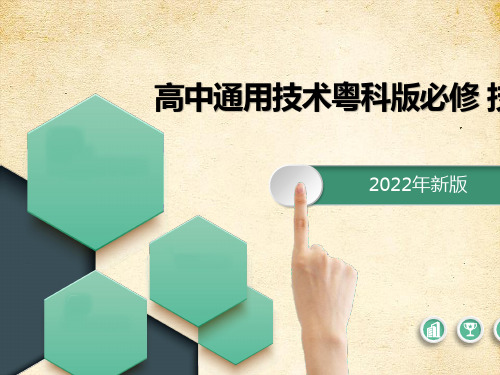 设计的创造性思维和工程思维 课件 高中通用技术粤科版必修 技术与设计1