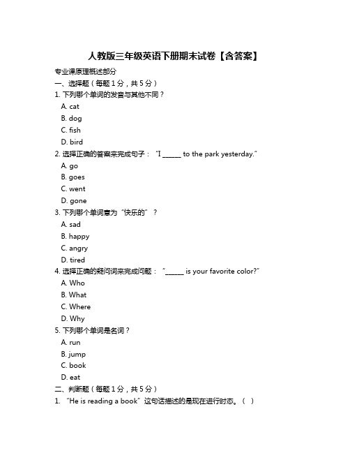 人教版三年级英语下册期末试卷【含答案】