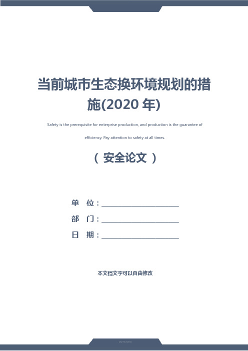 当前城市生态换环境规划的措施(2020年)