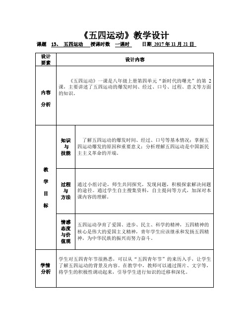 (部编)人教版初中八年级历史上册《 第13课 五四运动》 赛课导学案_1