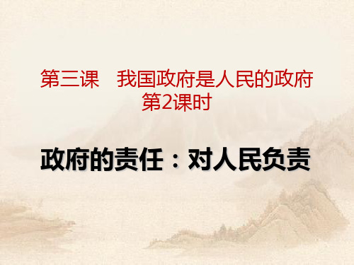 人教版高一政治 3.2政府的责任对人民负责(共25张PPT)教育课件