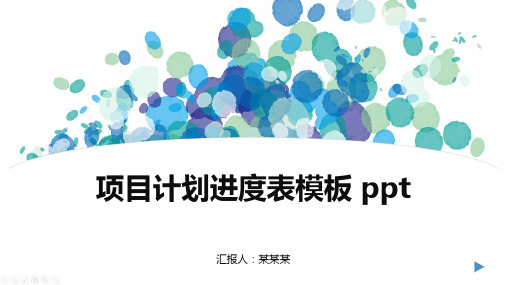 项目计划进度表模板 ppt