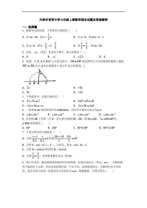 天津市育贤中学七年级上册数学期末试题及答案解答