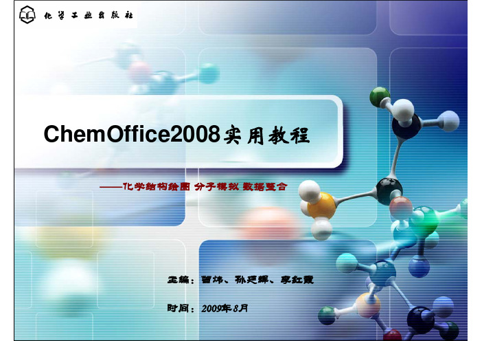 ChemOffice2008实用教程