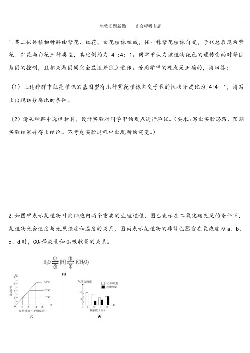 2018高考生物旧题新做光合呼吸