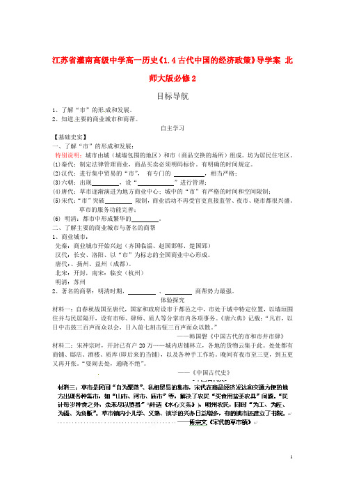 江苏省灌南高级中学高中历史《1.3古代中国的商业经济