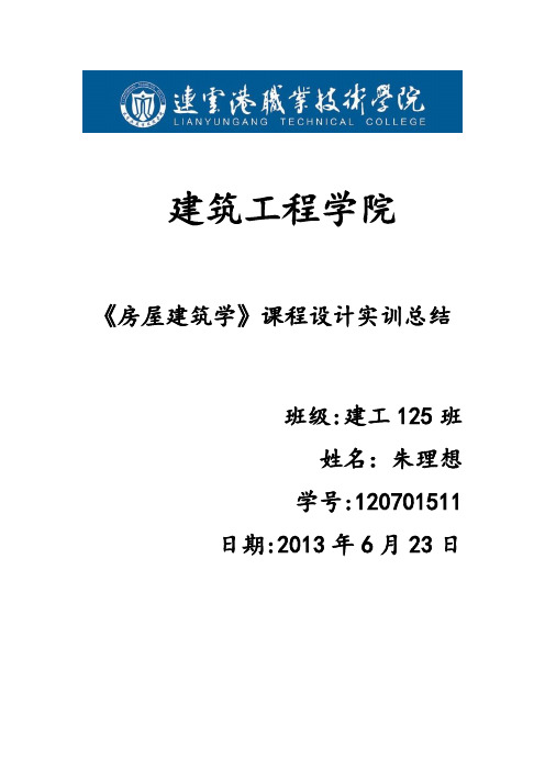 《房屋建筑学》课程设计实训总结