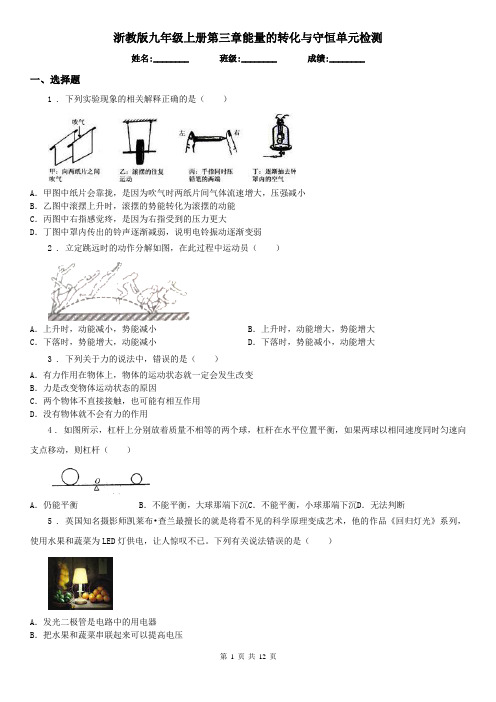 浙教版九年级科学上册第三章能量的转化与守恒单元检测