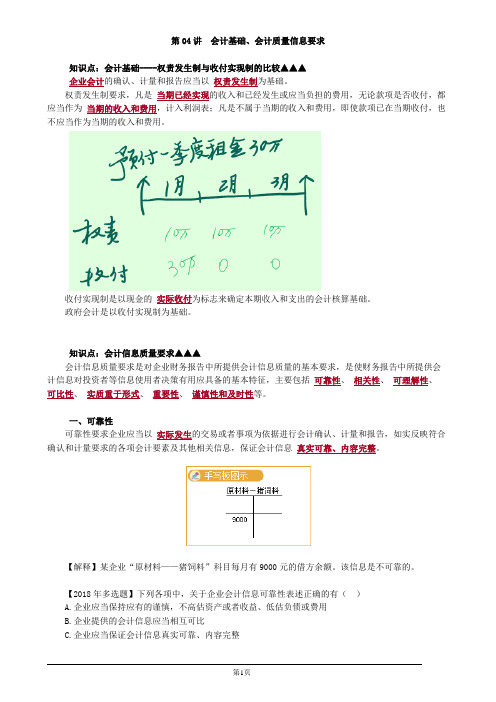 2020初级会计实务第04讲会计基础、会计质量信息要求讲义 