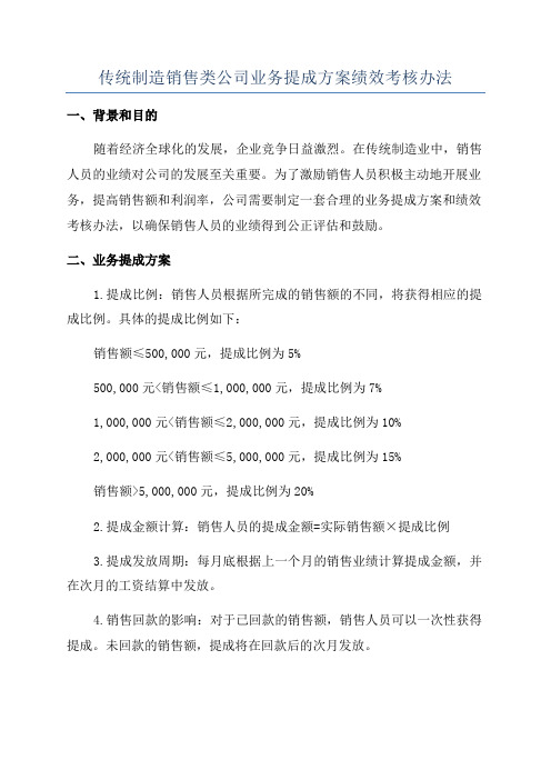 传统制造销售类公司业务提成方案绩效考核办法