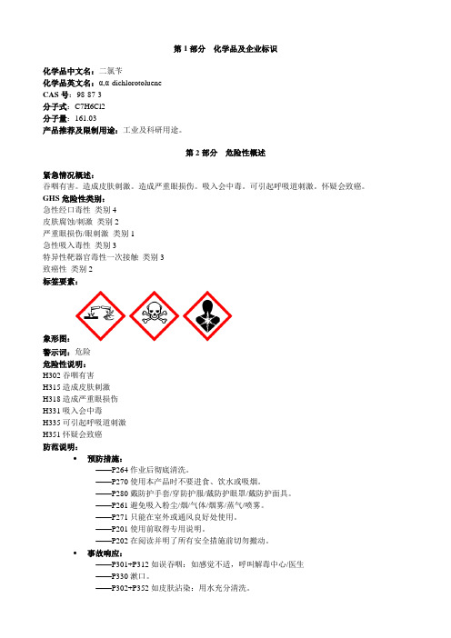 二氯苄-安全技术说明书MSDS