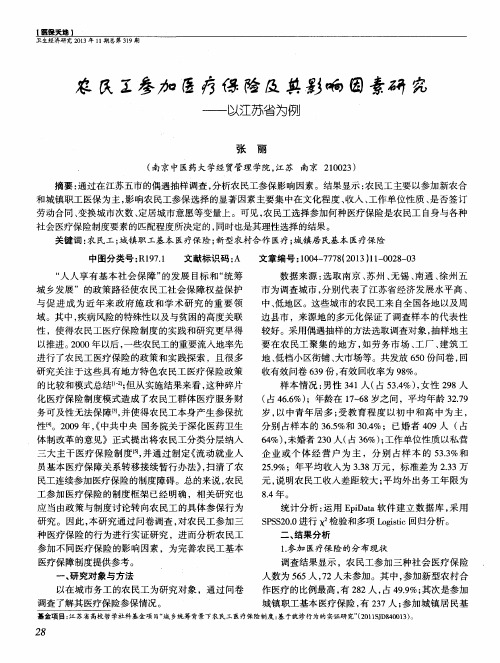 农民工参加医疗保险及其影响因素研究——以江苏省为例