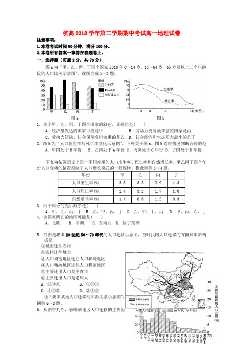 浙江省杭州高中2018学年高一地理下学期期中试题湘教版