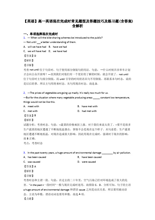 【英语】高一英语现在完成时常见题型及答题技巧及练习题(含答案)含解析