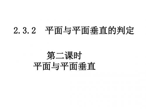 高一数学平面与平面垂直2(中学课件201908)