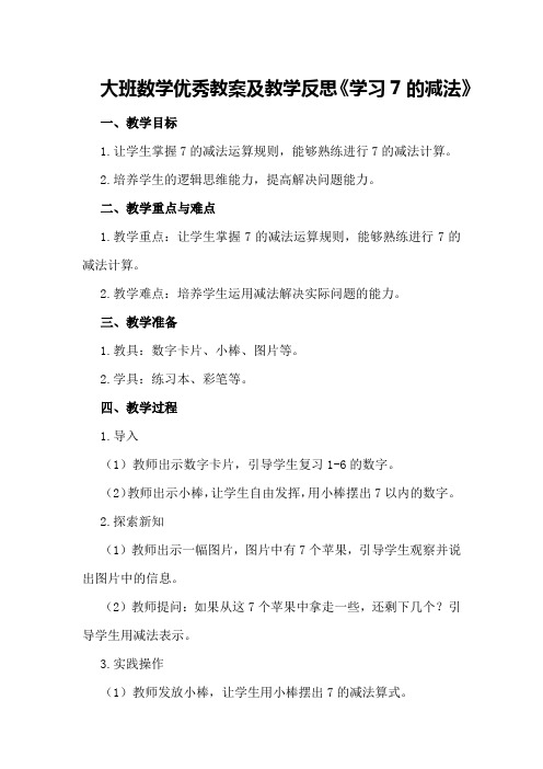 大班数学优秀教案及教学反思《学习7的减法》