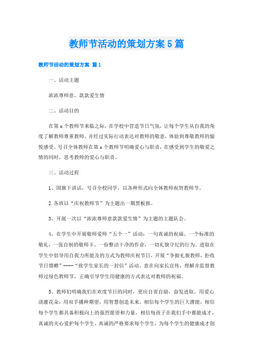 教师节活动的策划方案5篇