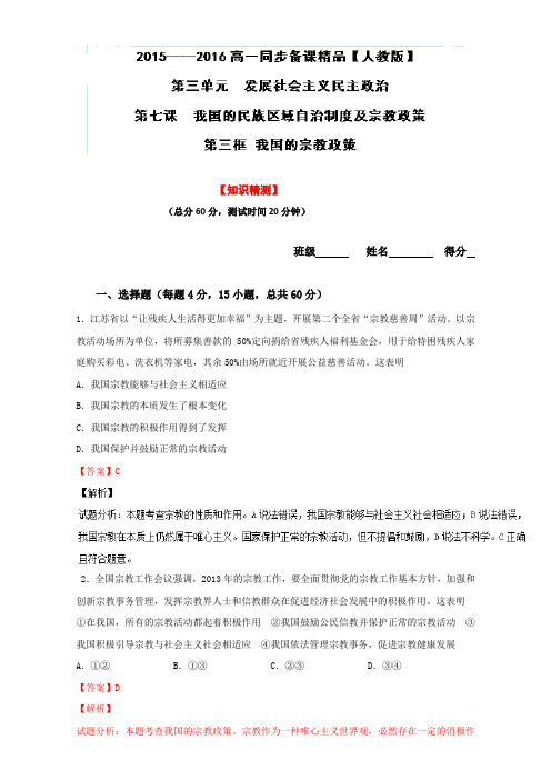 2018-2019学年高一政治专题7.3 我国的宗教政策(测)(新人教版必修2)