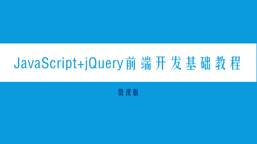 JavaScript+jQuery前端开发基础教程(第2版)(微课版)第12章