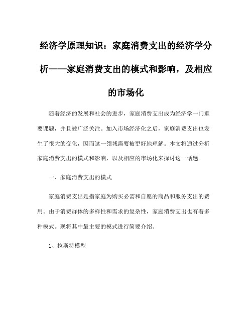 经济学原理知识：家庭消费支出的经济学分析——家庭消费支出的模式和影响,及相应的市场化