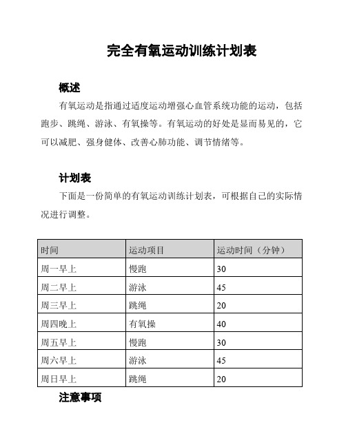 完全有氧运动训练计划表