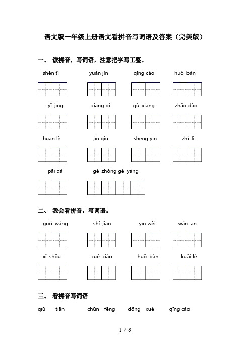 语文版一年级上册语文看拼音写词语及答案(完美版)