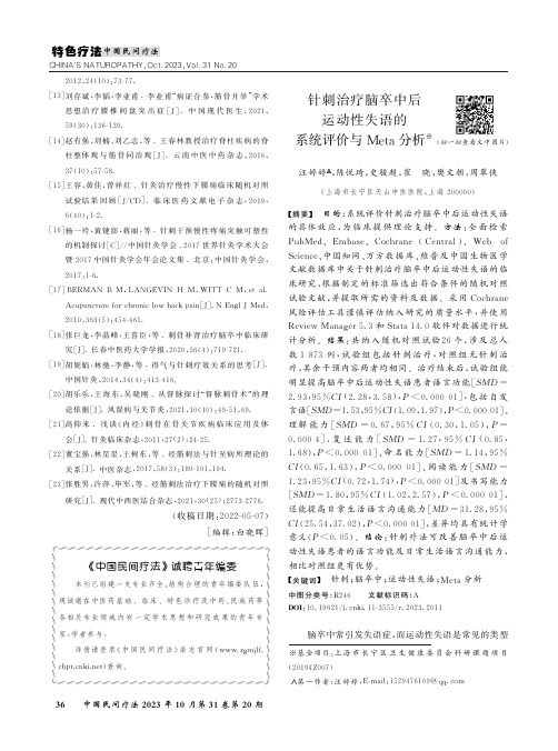 针刺治疗脑卒中后运动性失语的系统评价与Meta分析