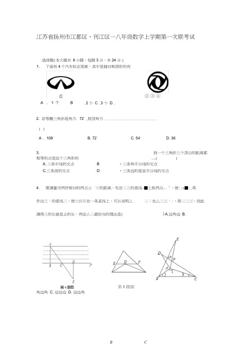 江苏省扬州市江都区、刊江区—八年级数学上学期第一次联考试题