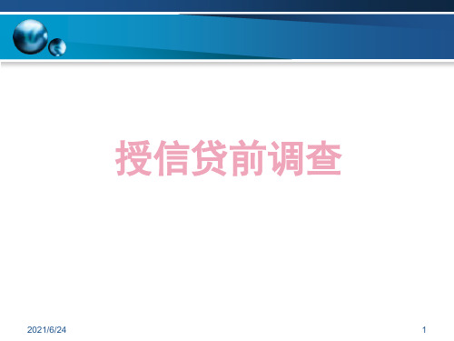 授信贷前调查培训