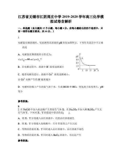 江苏省无锡市江阴周庄中学2019-2020学年高三化学模拟试卷含解析