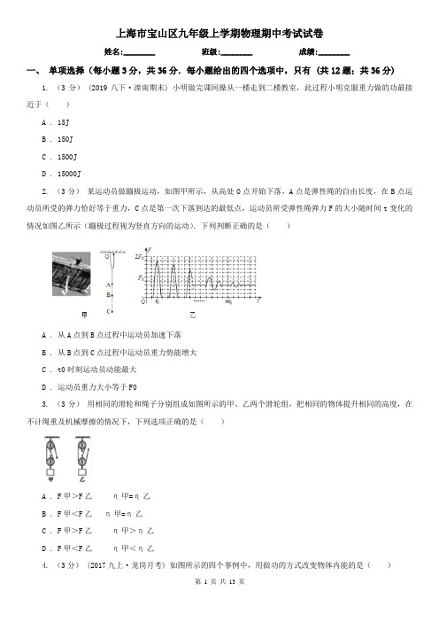 上海市宝山区九年级上学期物理期中考试试卷