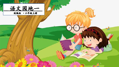 人教部编版六年级语文上册第1单元 语文园地一 第二课时课件